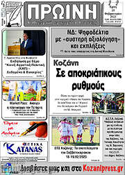 /Πρωινή Κοζάνης