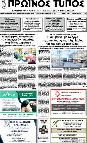 Πρωτοσέλιδο Πρωινός Τύπος Δράμας