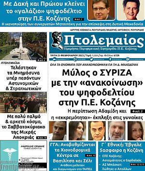 Πρωτοσέλιδο Πτολεμαίος
