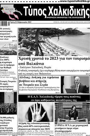 Πρωτοσέλιδο Τύπος Χαλκιδικής