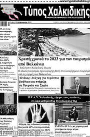 /Τύπος Χαλκιδικής