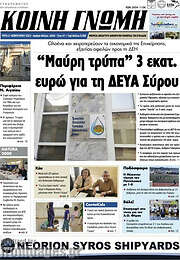 /Κοινή Γνώμη