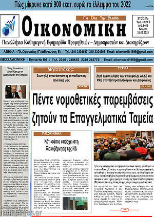 Πρωτοσέλιδο Οικονομική