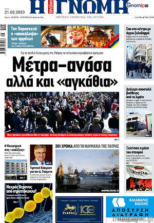 Πρωτοσέλιδο Η Γνώμη