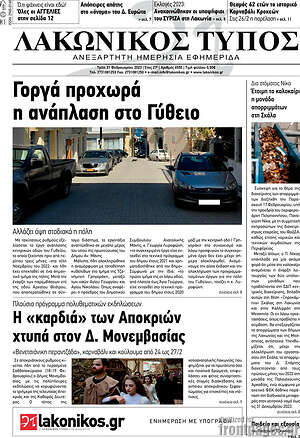 Πρωτοσέλιδο Λακωνικός Τύπος