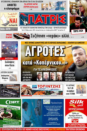 Πρωτοσέλιδο Πατρίς