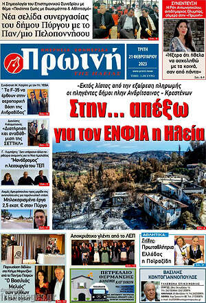 Πρωτοσέλιδο Πρωινή Ηλείας
