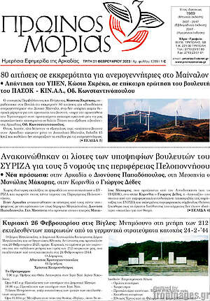 Πρωτοσέλιδο Πρωινός Μοριάς