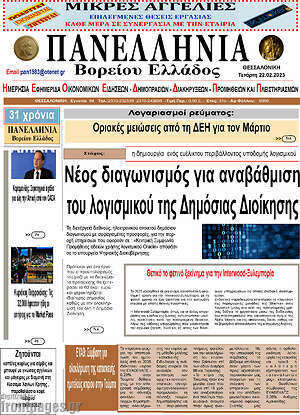 Πρωτοσέλιδο Πανελλήνια Β. Ελλάδος