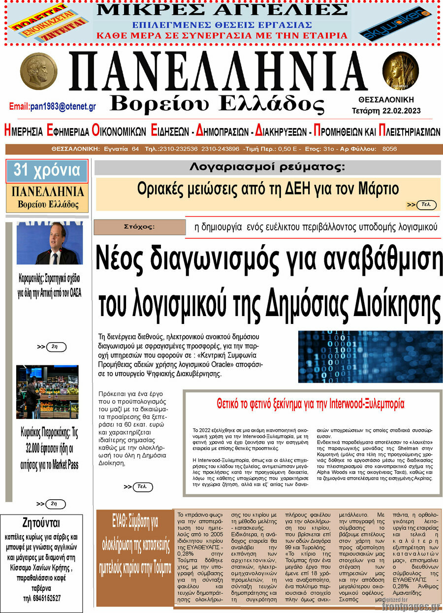 Πανελλήνια Β. Ελλάδος