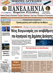 /Πανελλήνια Β. Ελλάδος