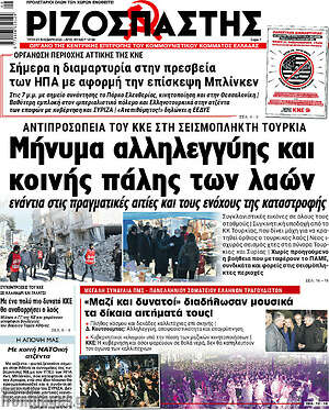 Ριζοσπάστης: Μήνυμα αλληλεγγύης και κοινής πάλης των λαών