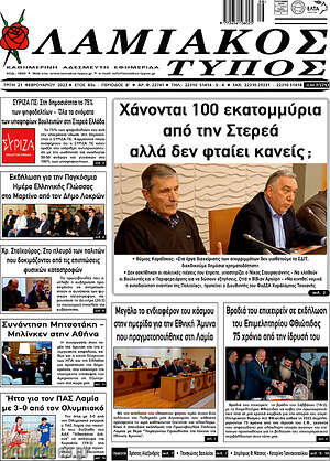Πρωτοσέλιδο Λαμιακός Τύπος