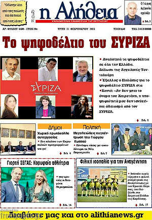 Πρωτοσέλιδο Η Αλήθεια