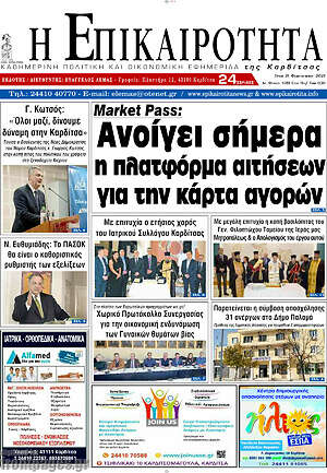 Πρωτοσέλιδο Η Επικαιρότητα