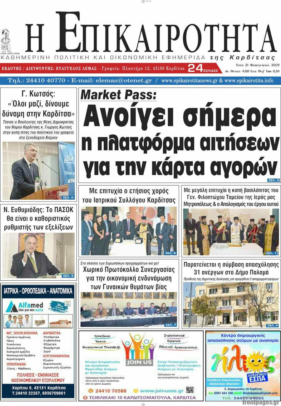 Η Επικαιρότητα