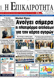 /Η Επικαιρότητα