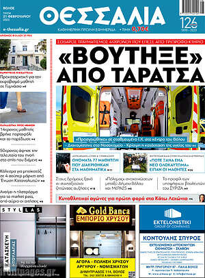 Πρωτοσέλιδο Θεσσαλία
