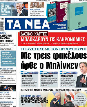 Τα Νέα: Με τρεις φακέλους ήρθε ο Μπλίνκεν