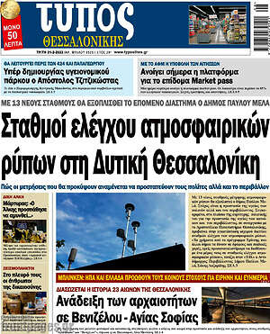 Πρωτοσέλιδο εφημερίδας Τύπος Θεσσαλονίκης - protoselida