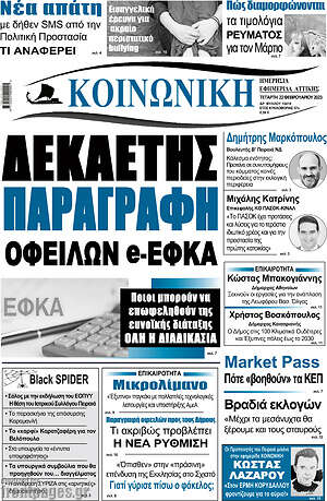 Πρωτοσέλιδο Κοινωνική