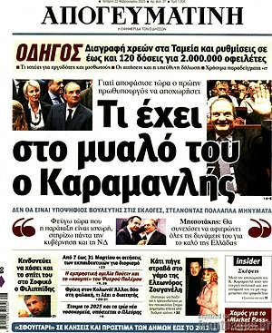 Απογευματινή: Τι έχει στο μυαλό του ο Καραμανλής