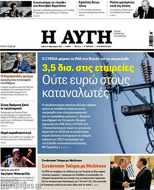 Αυγή: 3,5 δισ. στις εταιρείες. Ούτε ευρώ στους καταναλωτές