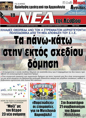 Πρωτοσέλιδο Νέα της Λέσβου
