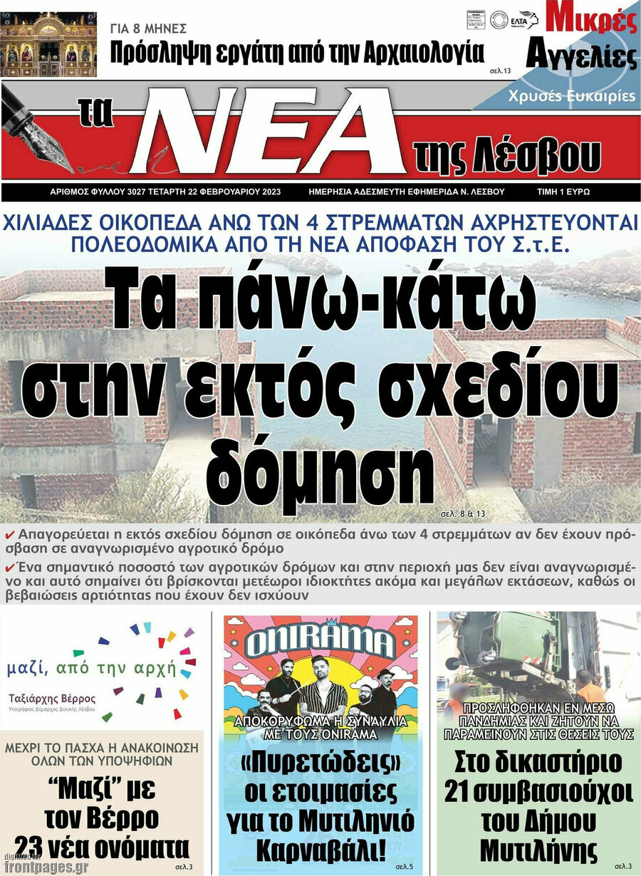 Νέα της Λέσβου