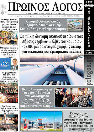 Πρωτοσέλιδο Πρωινός Λόγος