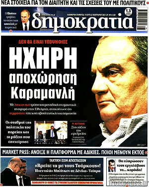 Πρωτοσέλιδο εφημερίδας Δημοκρατία - protoselida