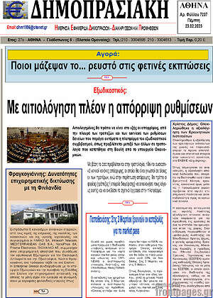 Πρωτοσέλιδο Δημοπρασιακή Αθηνών