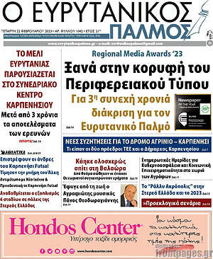 Πρωτοσέλιδο Ο Ευρυτανικός Παλμός