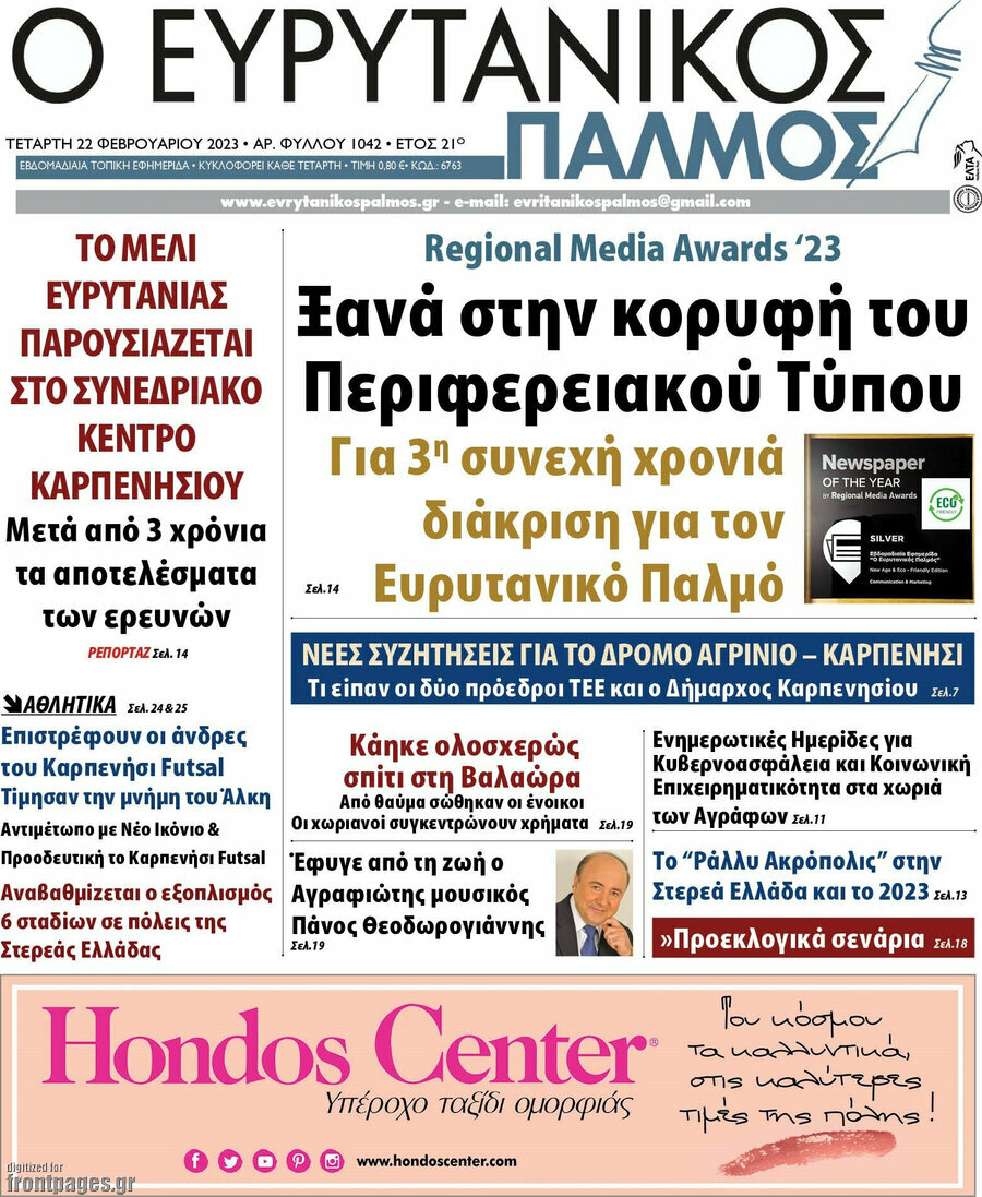 Ο Ευρυτανικός Παλμός