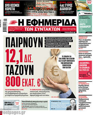 Η εφημερίδα των συντακτών: Παίρνουν 12,1 δισ, τάζουν 800 εκατ. €