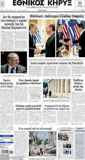 Πρωτοσέλιδο Εθνικός Κήρυξ