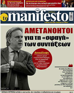 Πρωτοσέλιδο εφημερίδας Manifesto - protoselida