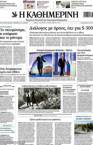 Η Καθημερινή: Διάλογος με όρους, όχι για S-300