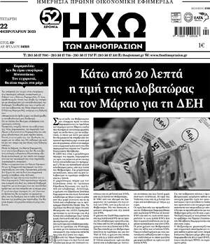Πρωτοσέλιδο Ηχώ των Δημοπρασιών