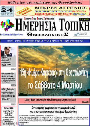 Πρωτοσέλιδο Ημερήσια Τοπική