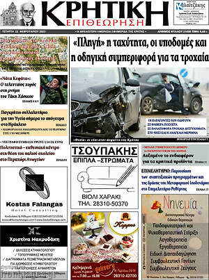 Πρωτοσέλιδο Κρητική Επιθεώρηση