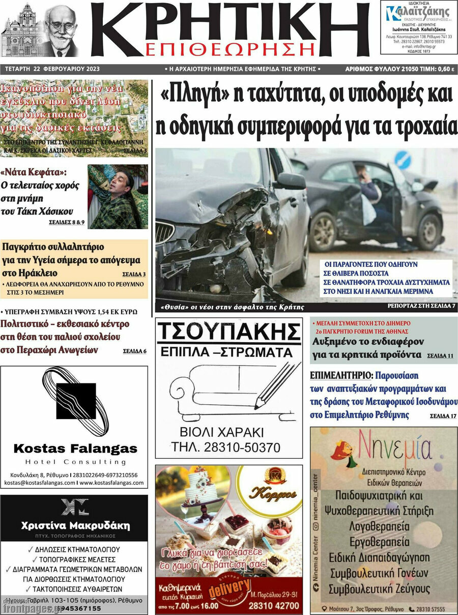 Κρητική Επιθεώρηση