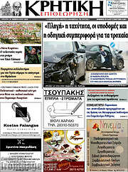 /Κρητική Επιθεώρηση