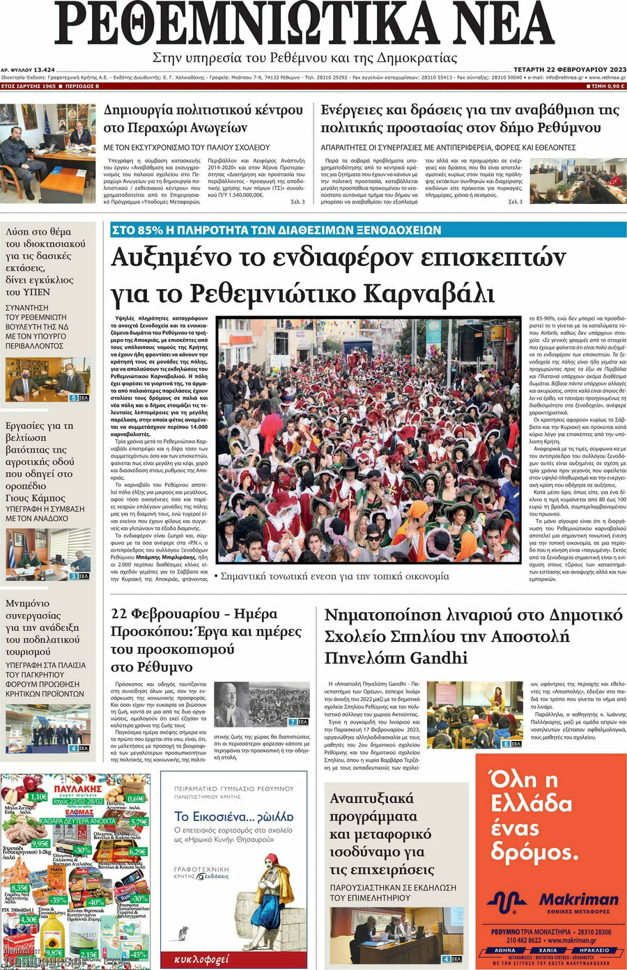 Ρεθεμνιώτικα Νέα