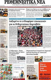 /Ρεθεμνιώτικα Νέα