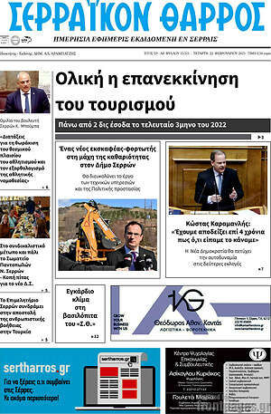 Πρωτοσέλιδο Σερραϊκόν Θάρρος
