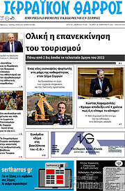 /Σερραϊκόν Θάρρος
