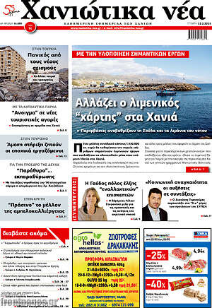 Πρωτοσέλιδο Χανιώτικα Νέα