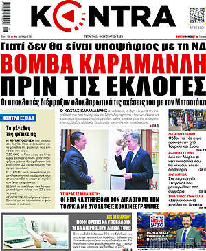 Kontra News: Βόμβα Καραμανλή πριν τις εκλογές