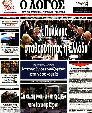 Πρωτοσέλιδο εφημερίδας Ο Λόγος - protoselida